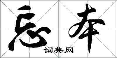 胡问遂忘本行书怎么写