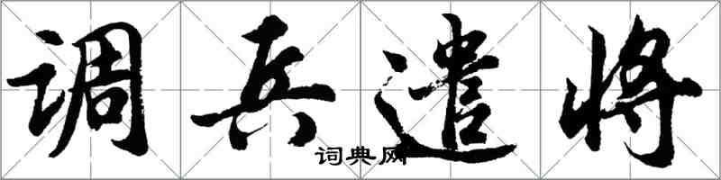 胡问遂调兵遣将行书怎么写