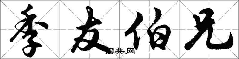 胡问遂季友伯兄行书怎么写