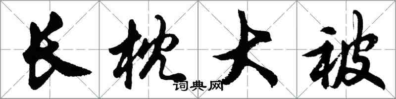 胡问遂长枕大被行书怎么写