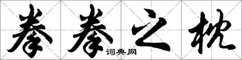 胡问遂拳拳之枕行书怎么写