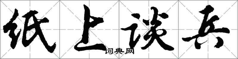 胡问遂纸上谈兵行书怎么写