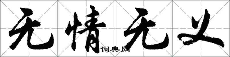 胡问遂无情无义行书怎么写