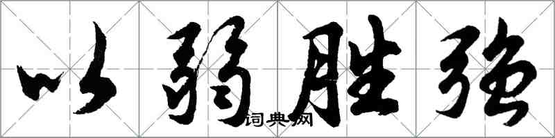 胡问遂以弱胜强行书怎么写