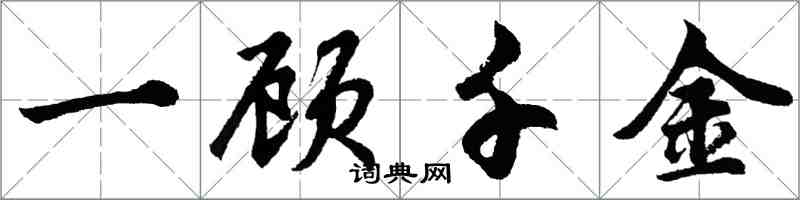 胡问遂一顾千金行书怎么写