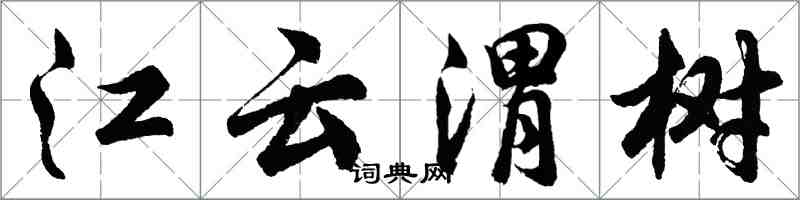 胡问遂江云渭树行书怎么写