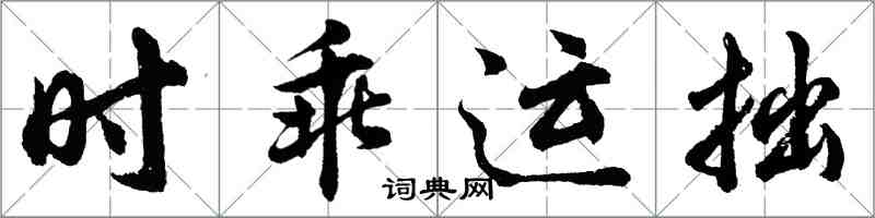 胡问遂时乖运拙行书怎么写