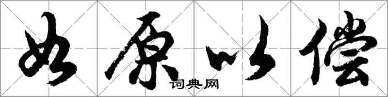 胡问遂如原以偿行书怎么写