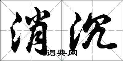 胡问遂消沉行书怎么写