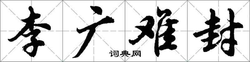 胡问遂李广难封行书怎么写