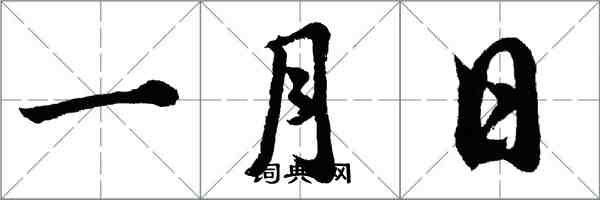 胡问遂一月日行书怎么写