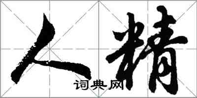 胡问遂人精行书怎么写