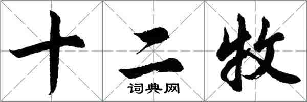 胡问遂十二牧行书怎么写