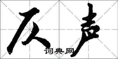 胡问遂仄声行书怎么写