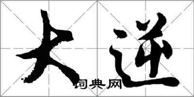 胡问遂大逆行书怎么写