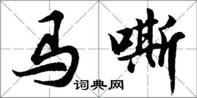 胡问遂马嘶行书怎么写