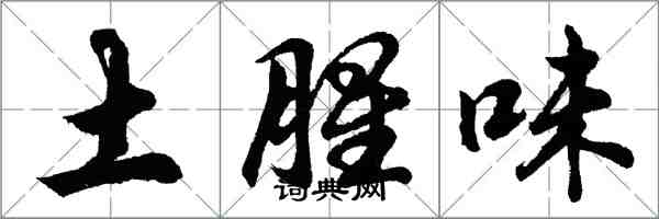 胡问遂土腥味行书怎么写