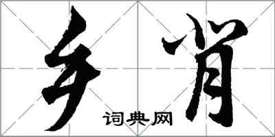 胡问遂乡背行书怎么写