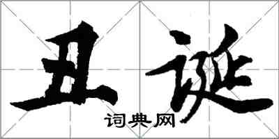 胡问遂丑诞行书怎么写