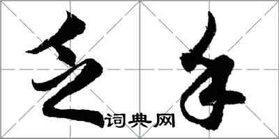 胡问遂乏手行书怎么写