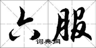 胡问遂六服行书怎么写