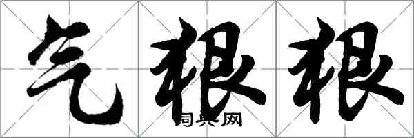 胡问遂气狠狠行书怎么写