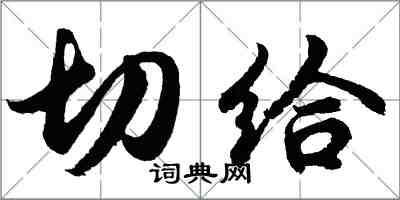 胡问遂切给行书怎么写