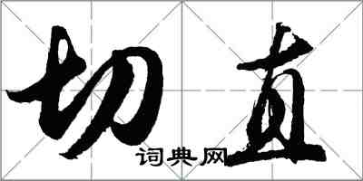 胡问遂切直行书怎么写