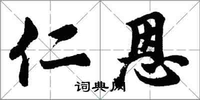 胡问遂仁恩行书怎么写