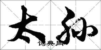 胡问遂太孙行书怎么写