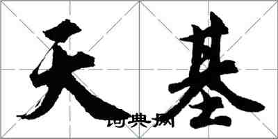 胡问遂天基行书怎么写