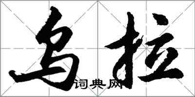 胡问遂乌拉行书怎么写