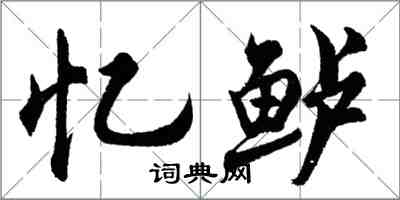 胡问遂忆鲈行书怎么写