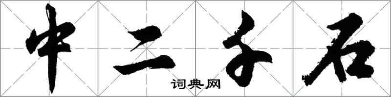 胡问遂中二千石行书怎么写