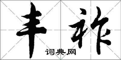 胡问遂丰祚行书怎么写