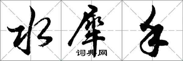 胡问遂水犀手行书怎么写