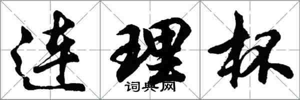 胡问遂连理杯行书怎么写