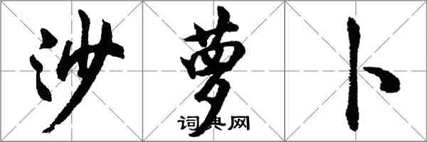 胡问遂沙萝卜行书怎么写