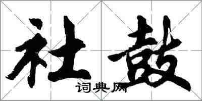 胡问遂社鼓行书怎么写