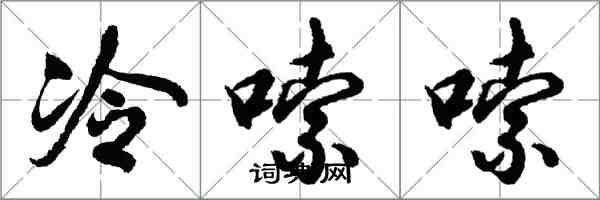 胡问遂冷嗦嗦行书怎么写