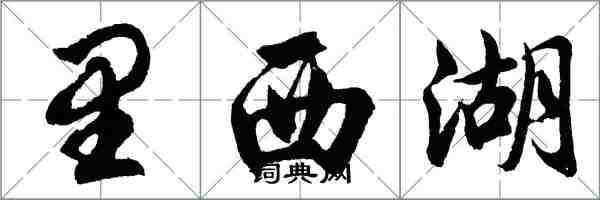 胡问遂里西湖行书怎么写