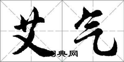 胡问遂艾气行书怎么写