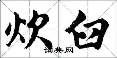 胡问遂炊臼行书怎么写