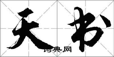 胡问遂天书行书怎么写