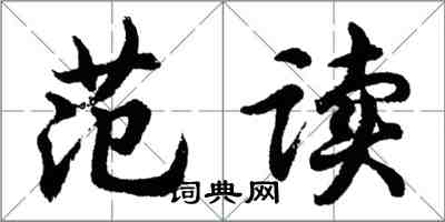 胡问遂范读行书怎么写