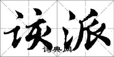 胡问遂该派行书怎么写