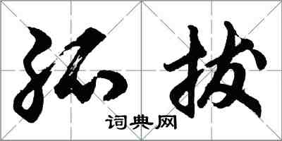 胡问遂孤拔行书怎么写