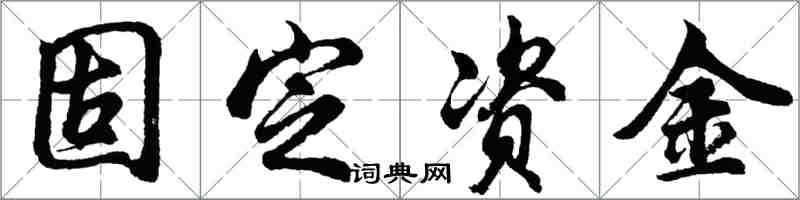 胡问遂固定资金行书怎么写