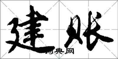 胡问遂建账行书怎么写