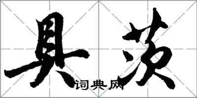 胡问遂具茨行书怎么写